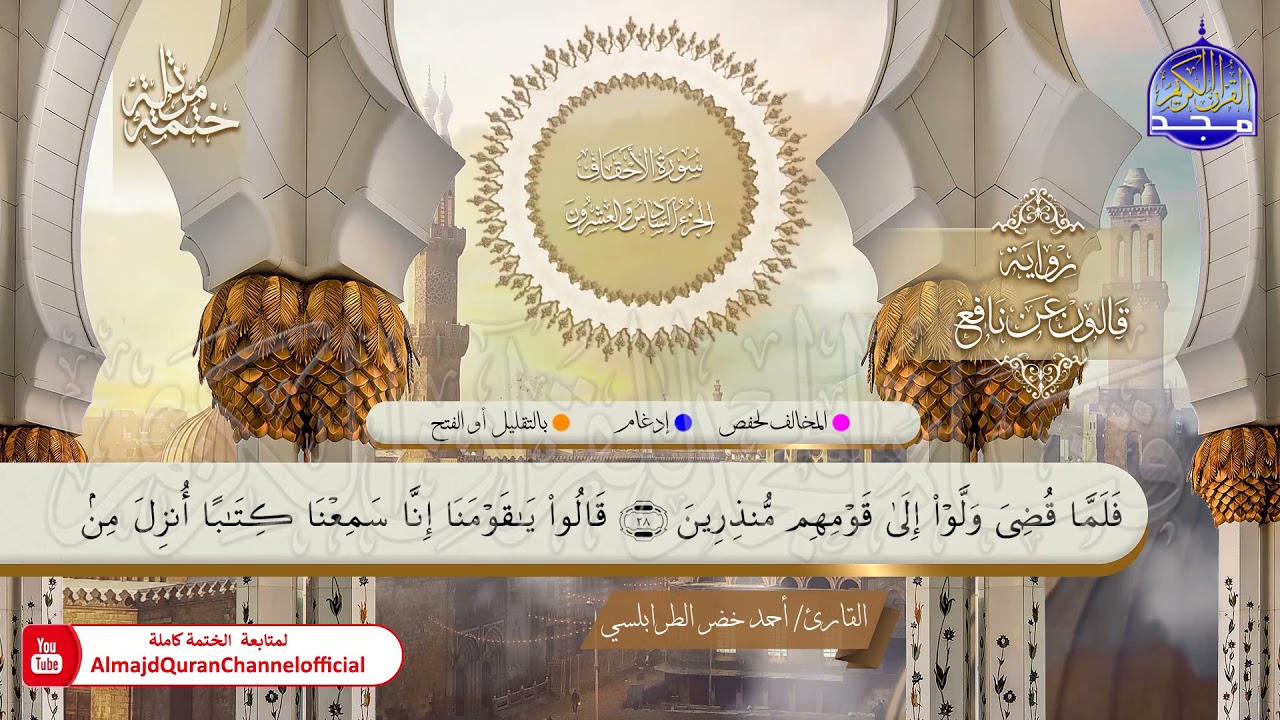 جزء #الأحقاف 💠 ختمة قرآنية 💠 برواية قالون عن نافع 💠 القارئ/ أحمد خضر الطرابلسي | HD