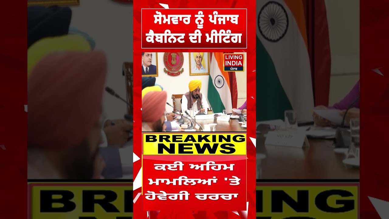 ਸੋਮਵਾਰ ਨੂੰ Punjab Cabinet ਦੀ Meeting | CM Bhagwant Mann | Budget Session | Meeting