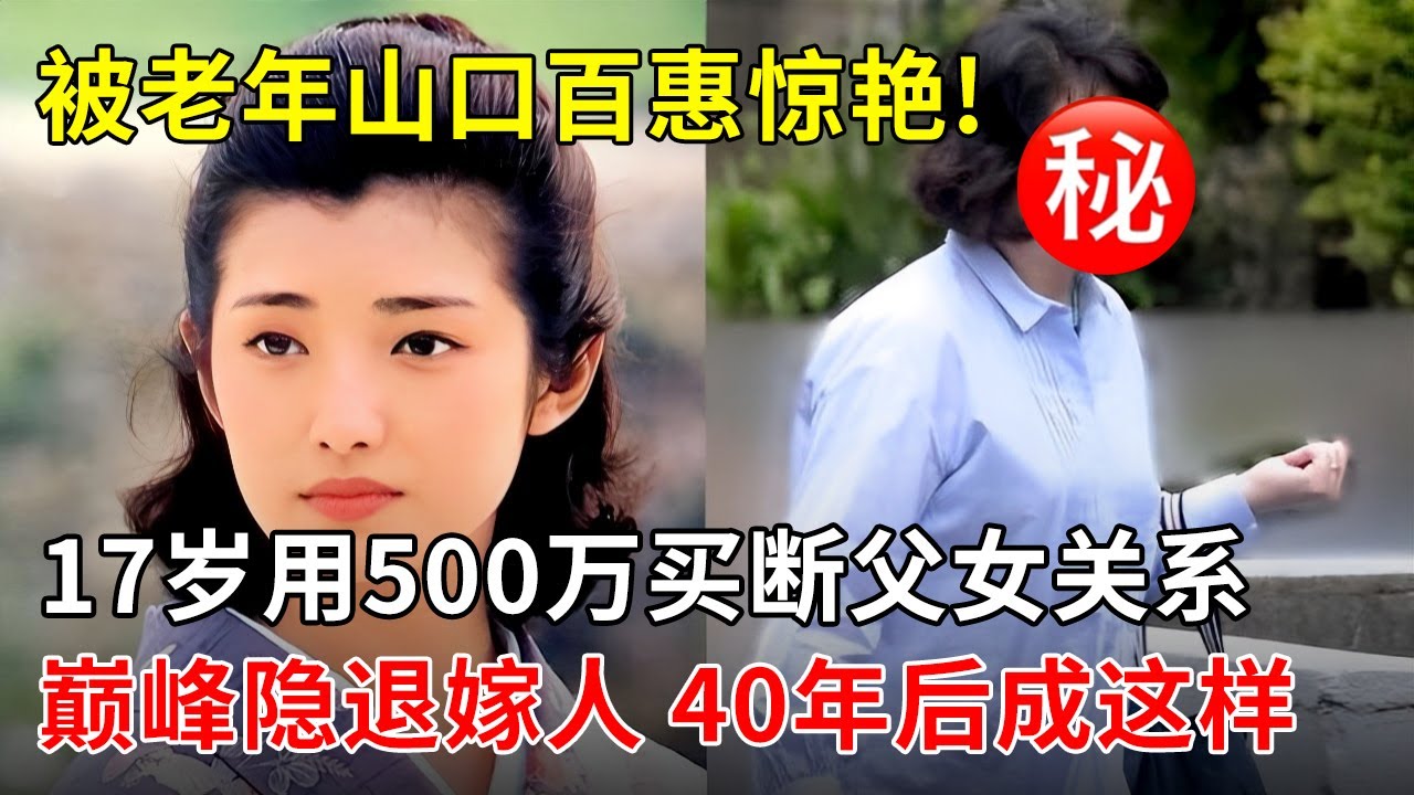 被山口百惠的老年状态惊艳到!17岁用500万买断父女关系,巅峰隐退嫁人,40年后的日本女神 后悔了吗?【那些年】