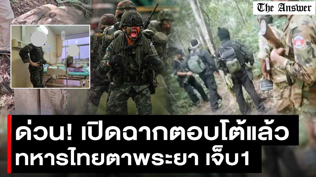 ด่วน! เปิดฉากแล้ว! พลาญหินแปดก้อนตอบโต้สุดเดือด พื้นที่ตาพระยา ทหารไทยได้รับบาดเจ็บ