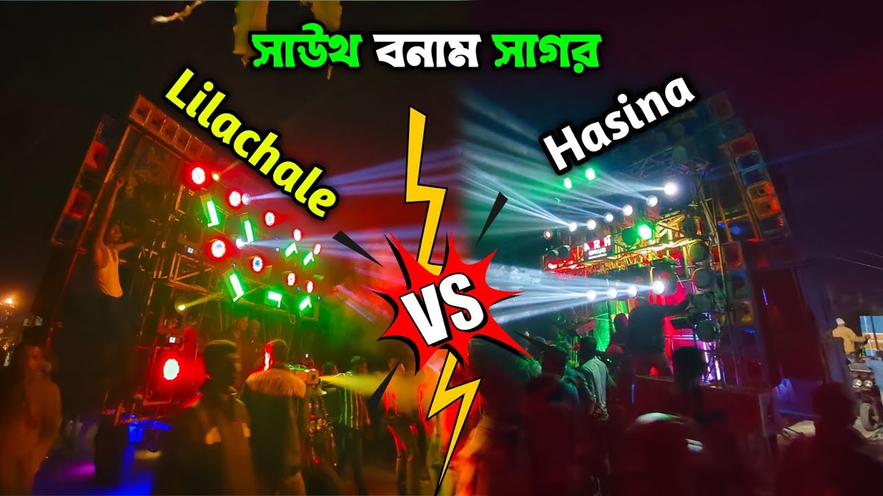 Lilachale Mahaprabhu 🆚 Hasina Sound Competition 2026 ।। সাগর রাধা কৃষ্ণপুর ।। সরস্বতী পূজার উপলক্ষে 