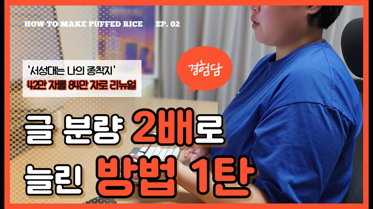 뻥튀기 잘 튀기는 방법 ⌨️ 웹소설 작가 글자수 분량 2️⃣배로 늘린 방법