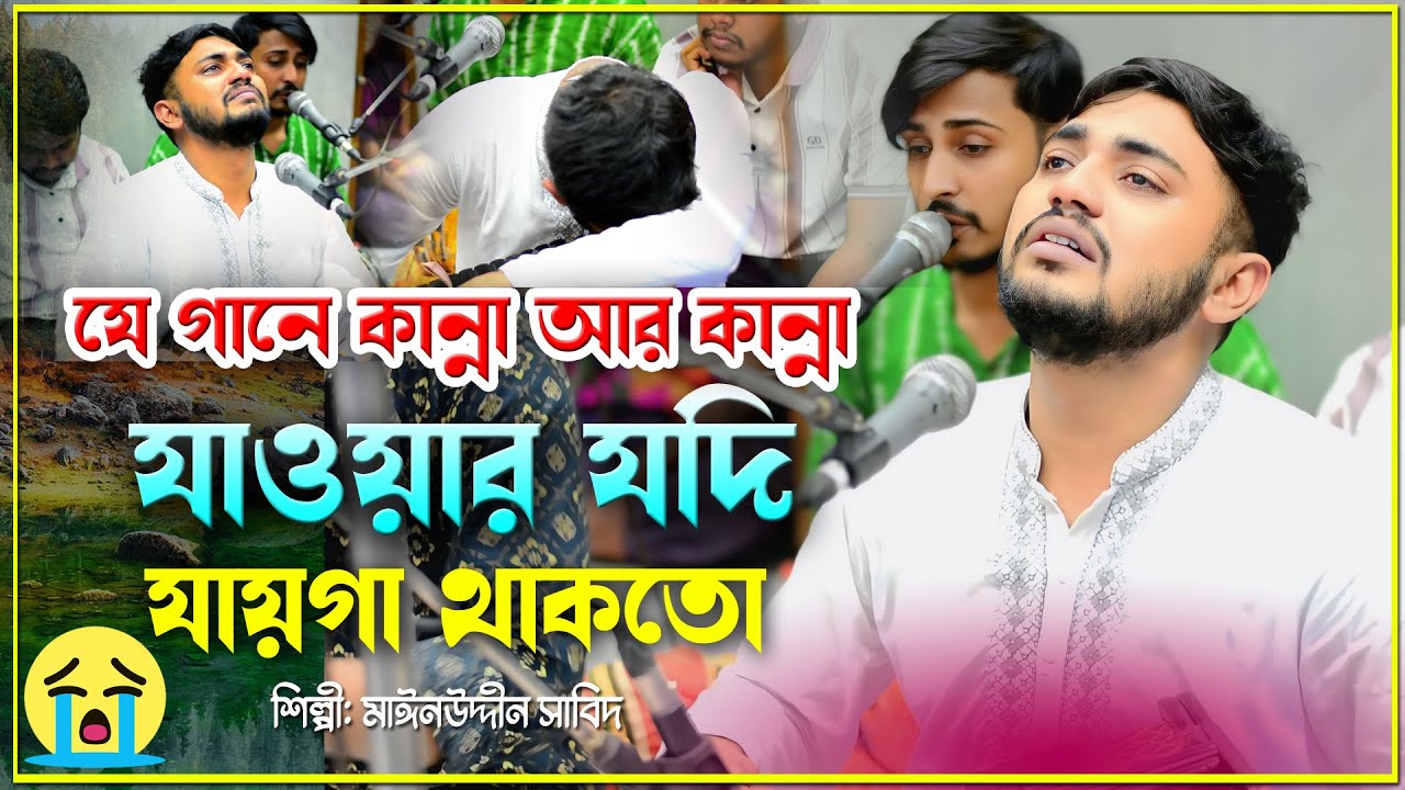 চট্টগ্রামে নজির ভান্ডারে |যে গানে কান্না আর কান্না |যাওয়ার যদি জায়গা থাকতো | Singer mainuddin Sabid
