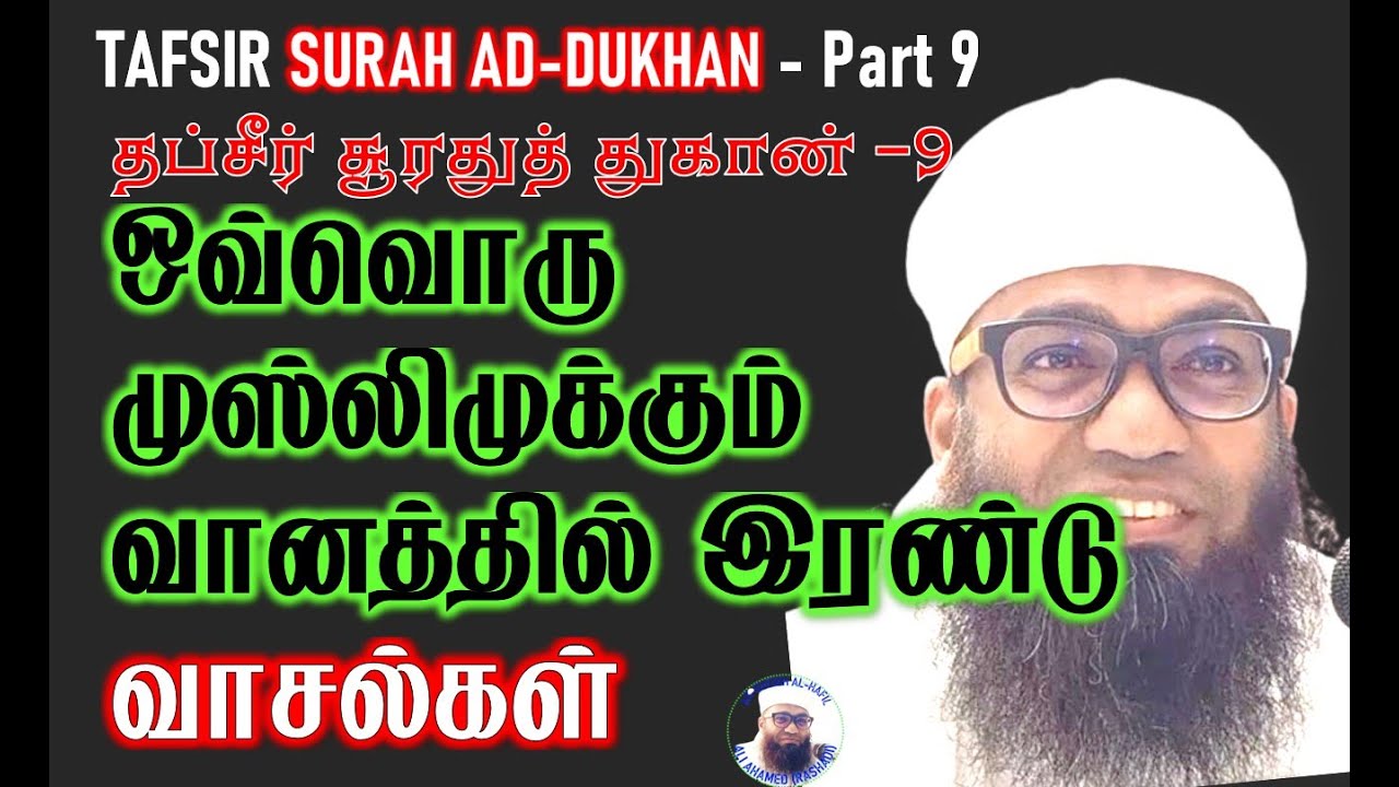 TAFSIR 9 DUKHAN ஒவ்வொரு முஸ்லிமுக்கும் வானத்தில் இரண்டு வாசல்கள்! சூரா துகான் தப்சீர்-9
