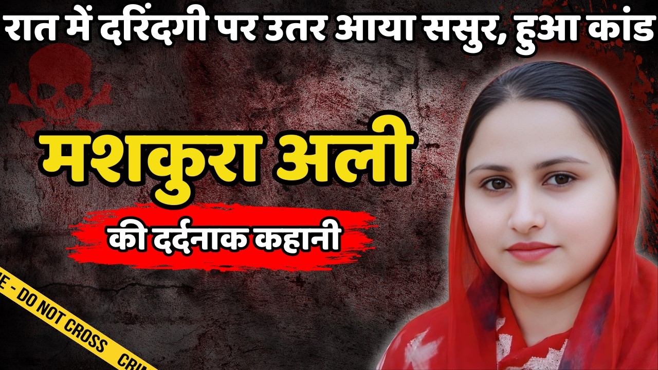 Mashkura Murder Case || रात में दरिंदगी पर उतर आया ससुर, हुआ कांड || Crime ki kahani || Crime Story
