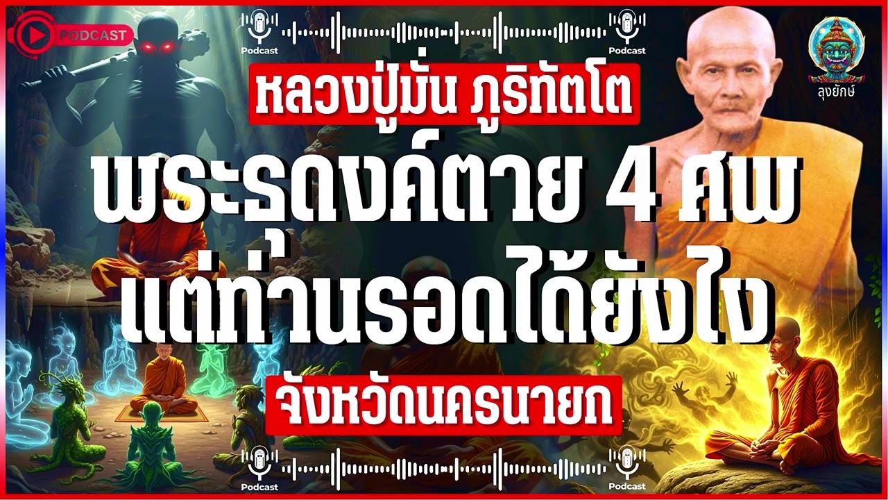 หลวงปู่มั่น ภูริทัตโต ตำนานถ้ำกินพระธุดงค์ตาย 4 ศพ แต่ท่านรอดมาได้ยังไง จ.นครนายก | ลุงยักษ์