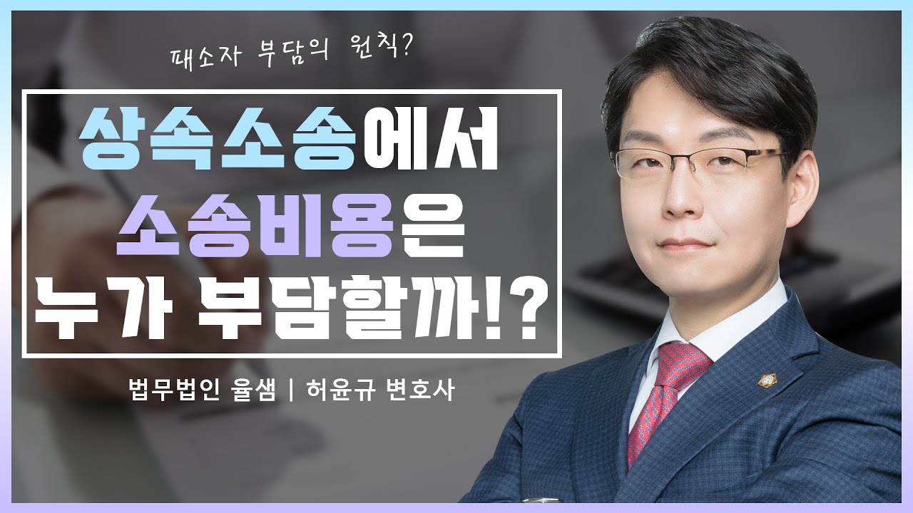 상속소송에서 소송비용은 누가 부담할까!?