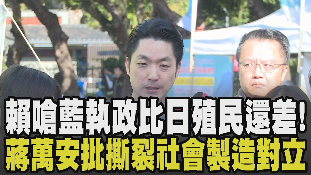 蔣萬安直言:殖民主義和二次大戰是台灣人心中傷痛! 賴清德嗆國民黨執政比日殖民還差 蔣萬安:應團結社會而非撕裂社會 李四川提周遊券 蔣贊成!｜【政治懶人包】｜TVBS新聞 @TVBSNEWS01