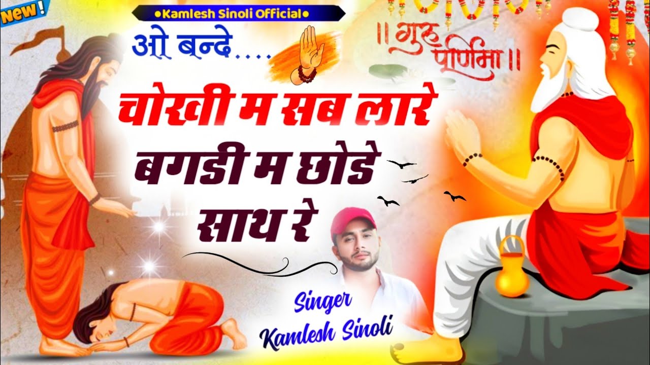 Guru Purnima Bhajan || ओ गुरु बाबा चोखी म सब लारे बगड़ी म छोड़े साथ रे || Singer Kamlesh Sinoli 2023