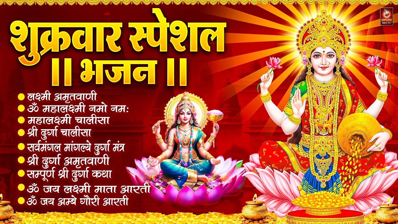 शुक्रवार भक्ति भजन : महालक्ष्मी मंत्र, ॐ भूर्भुवः स्वः, या देवी सर्व भूतेषु, दुर्गा चालीसा व आरती