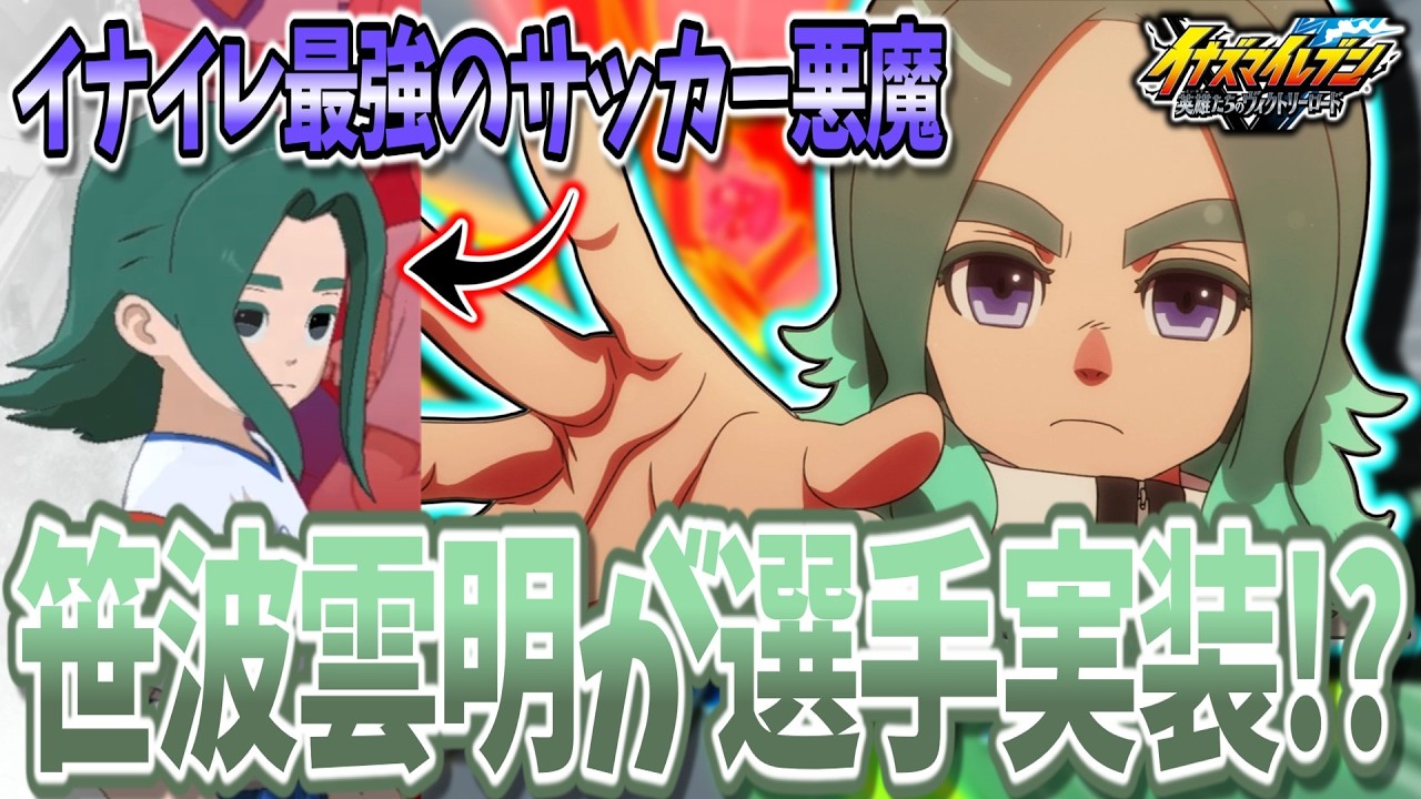 【イナイレV対戦会】歴代最高で最強の主人公！？『笹波雲明』の完全再現があまりにも完璧すぎる件...w【イナズマイレブン 英雄たちのヴィクトリーロード】