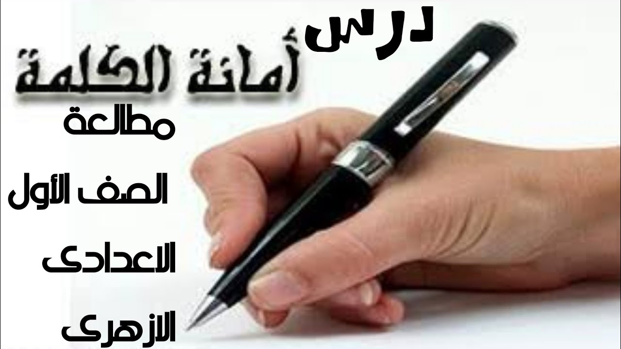 درس أمانة الكلمة مطالعة الصف الأول الاعدادى الازهرى