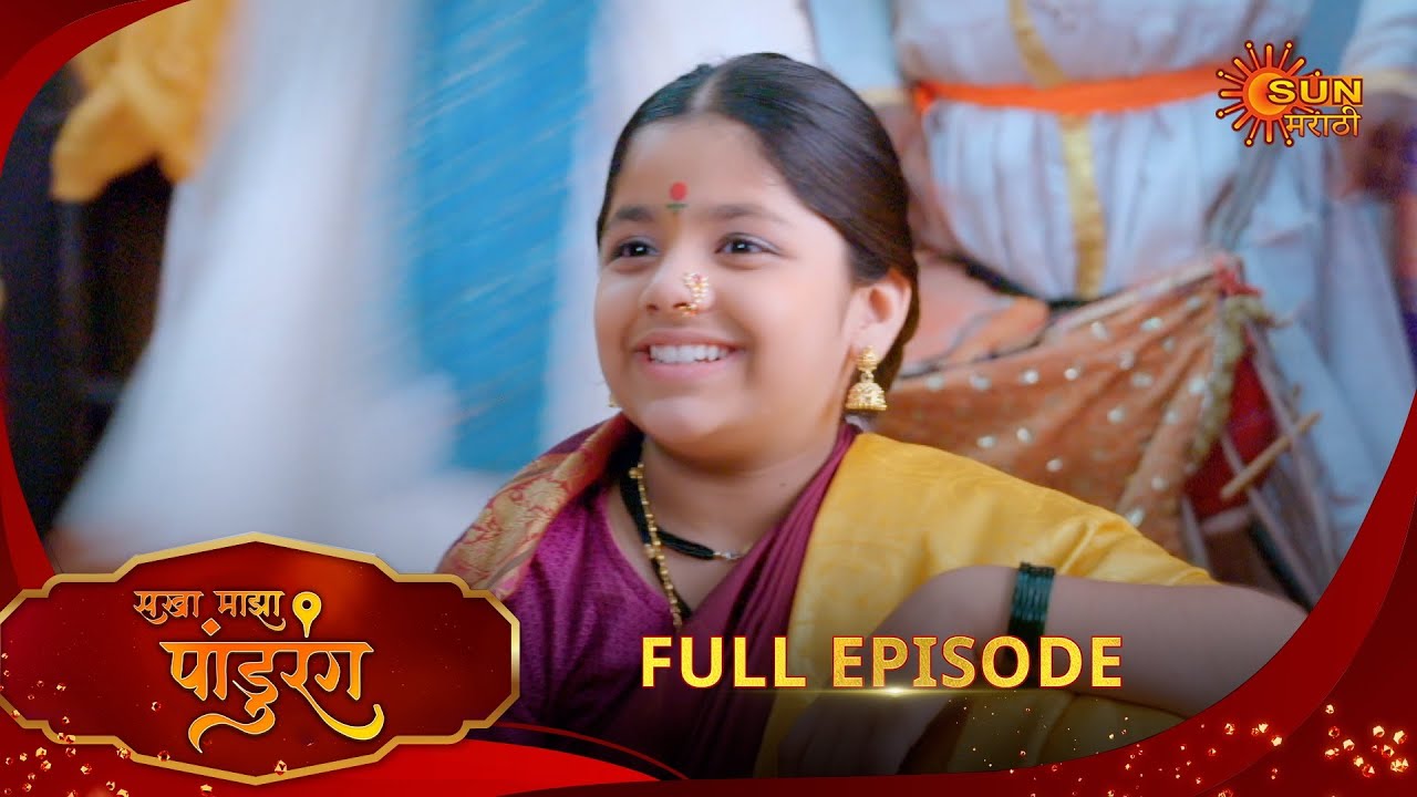 Sakha Maza Pandurang - Full Episode | 10 Aug 2025 | Marathi serial | Sun Marathi