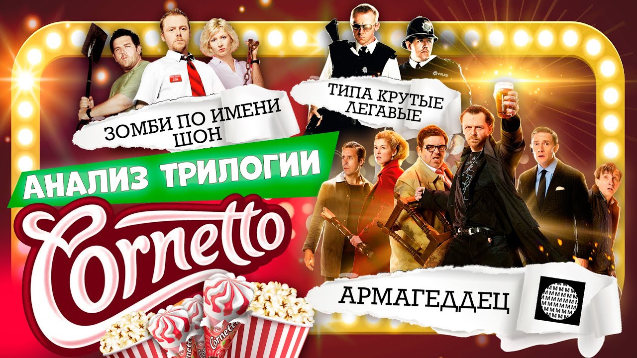 Философия трилогии Корнетто : «Зомби по имени Шон», «Типа крутые легавые» и «Армагеддец»
