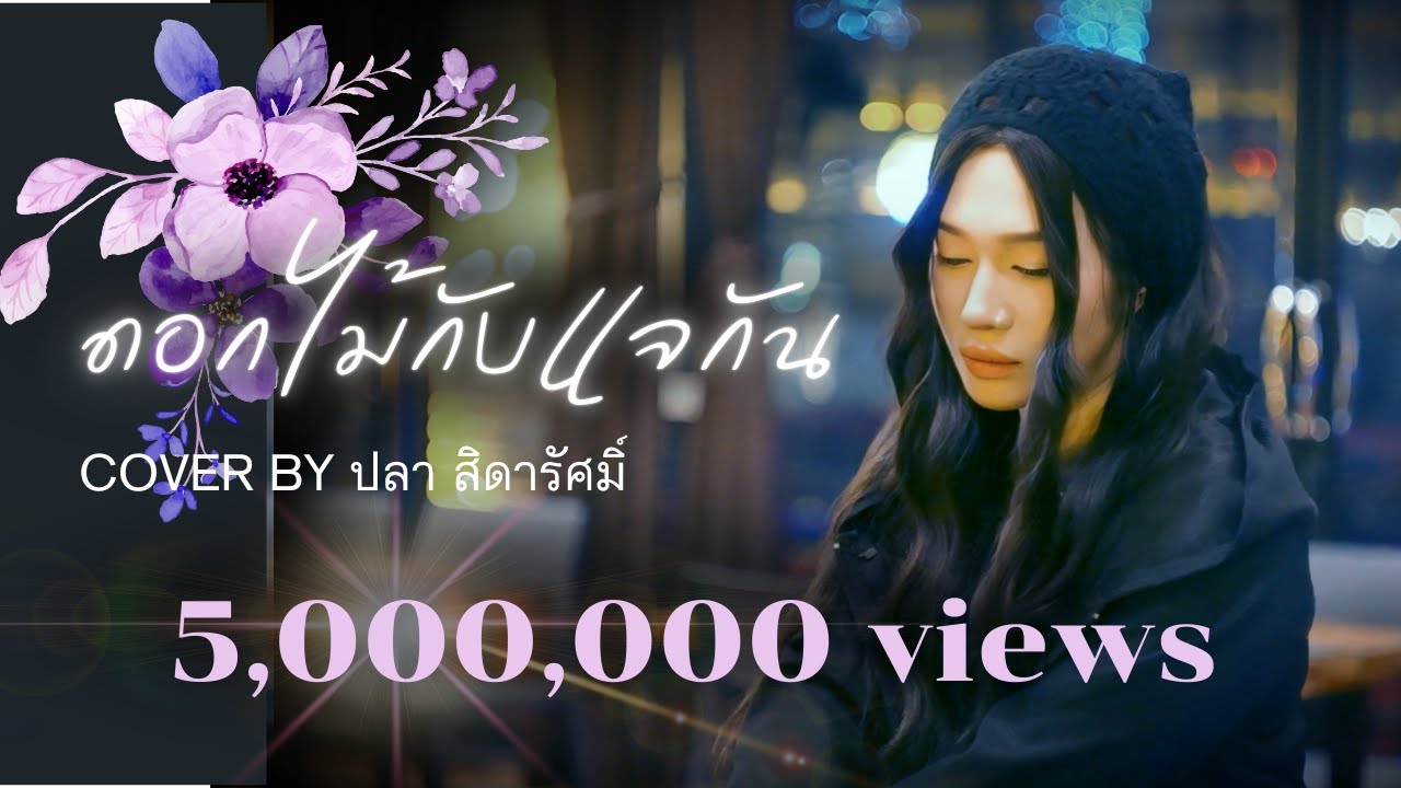 ดอกไม้กับแจกัน cover by ปลา สิดารัศมิ์