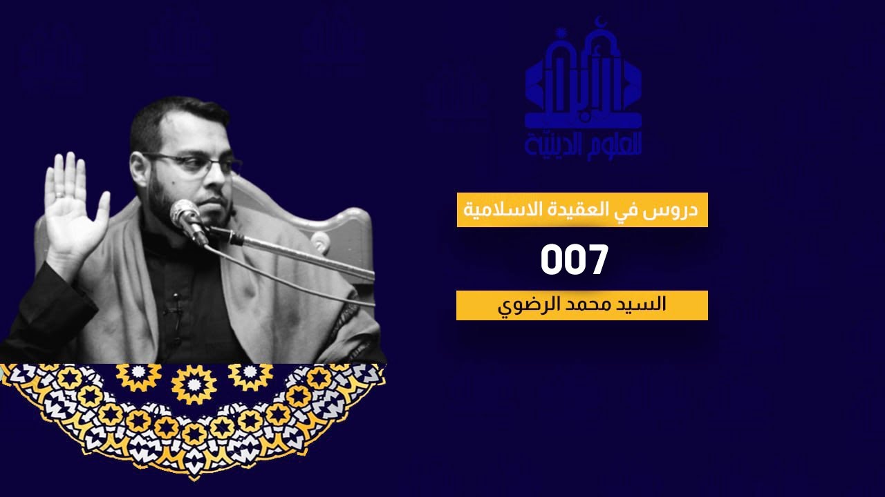 صوتي / دروس في العقيدة /007/ اثبات واجب الوجود   | السيد محمد الرضوي