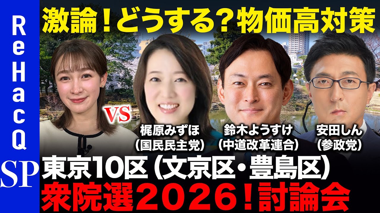 【ReHacQ討論会】衆議院選挙 東京10区（文京区・豊島区）ネット討論会【梶原みずほvs鈴木ようすけvs安田しんvs藤井サチ】