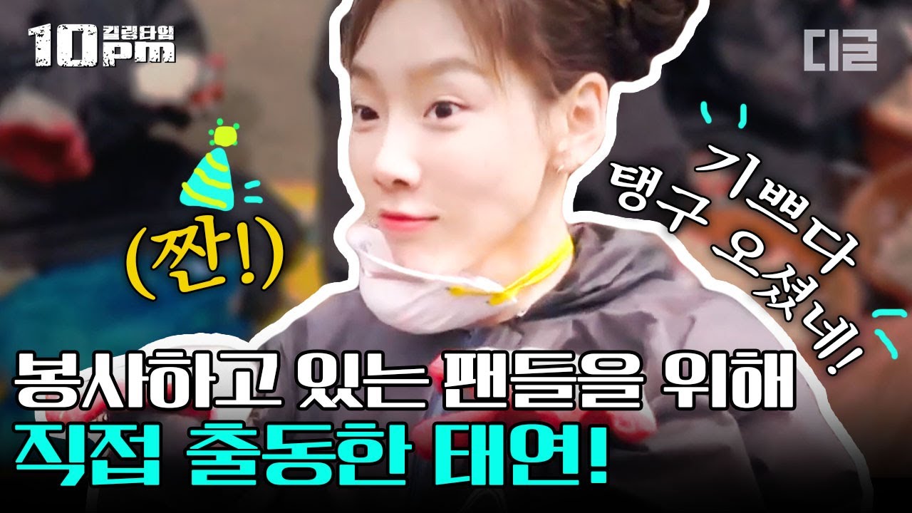 [#10pm] 팬들이 봉사하는 장소에 몰래 찾아간 우리 탱구(TAEYEON)💛 자신의 생일에 팬들과 함께 봉사하며 탱부심 느낀다🥰 │#프리한19 #디글