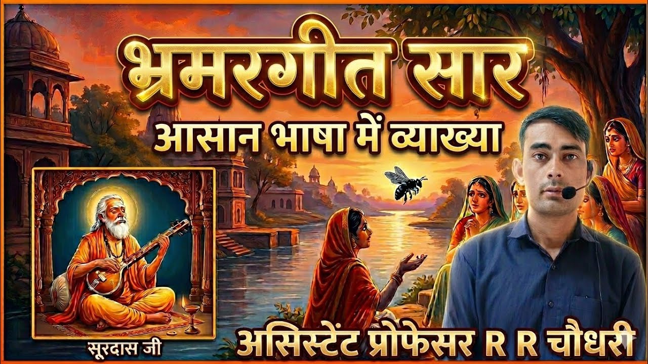 भ्रमरगीत सार -आचार्य शुक्ल| RPSC स्कूल व्याख्याता 2026हिंदी| सरल, सरस,सटीक व्याख्या | RPSC 1st grade