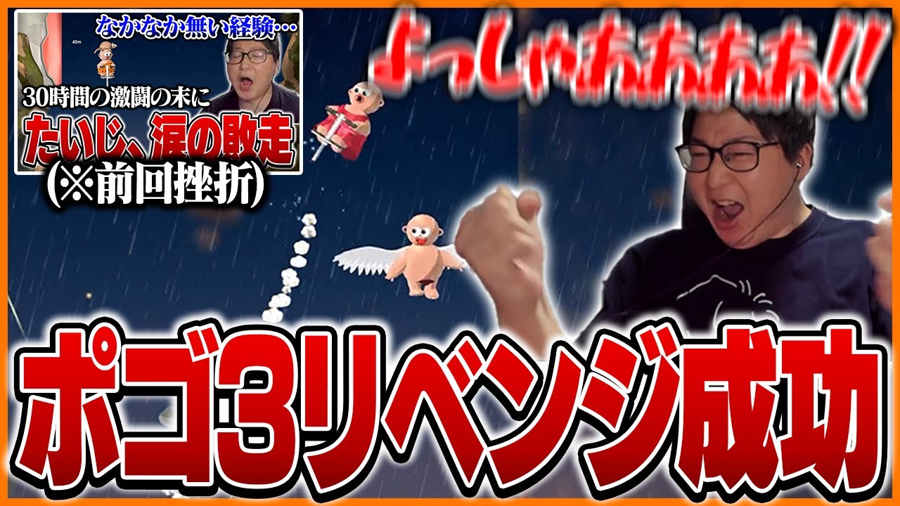 30時間の挫折を乗り越え、ポゴ3のリベンジに成功するたいじ【Pogostuck】