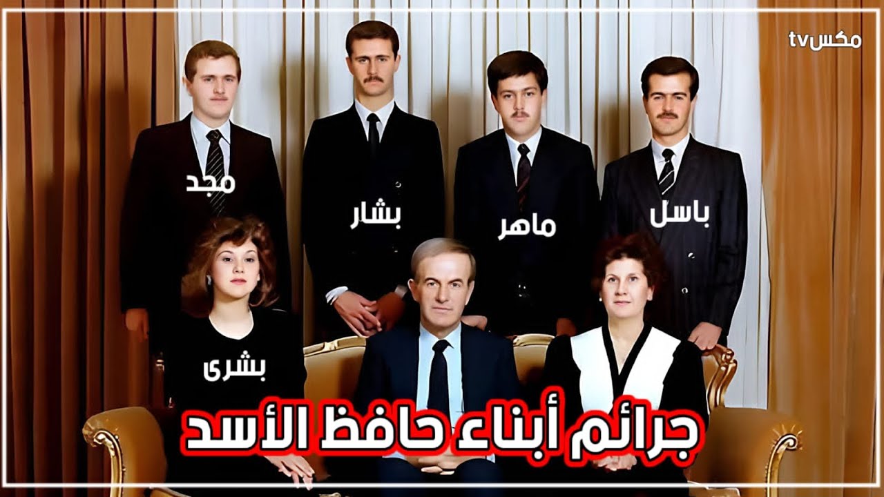 شاهد الجرائم المرعبة التي ارتكبها أبناء حافظ الأسد وأخفاها عنك الإعلام العربي !!