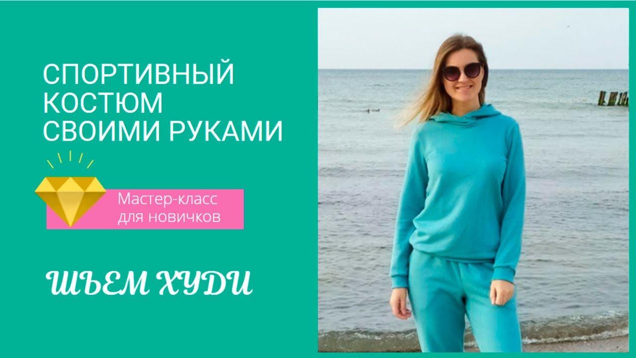Спортивный костюм своими руками. Худи