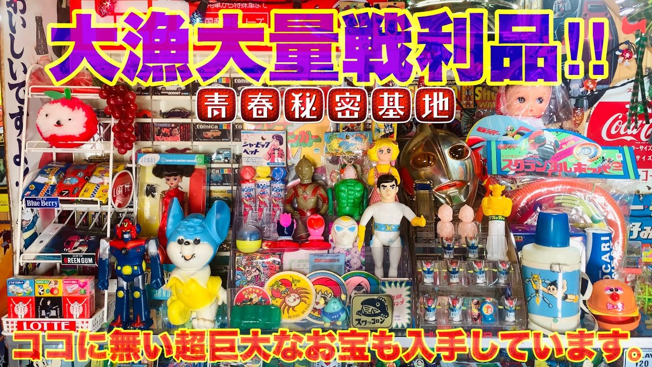 大漁大量戦利‼︎お店にフリマにプレゼント…幅広いオムニバスレトロ。ココに無い大物を意外な所で購入に更に超大型アイテムも入手しています。