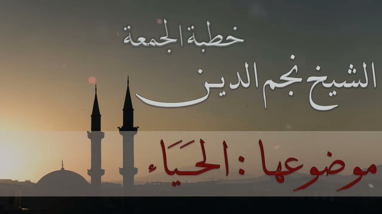 خطبة الجمعة - الحياء | الشيخ نجم الدين