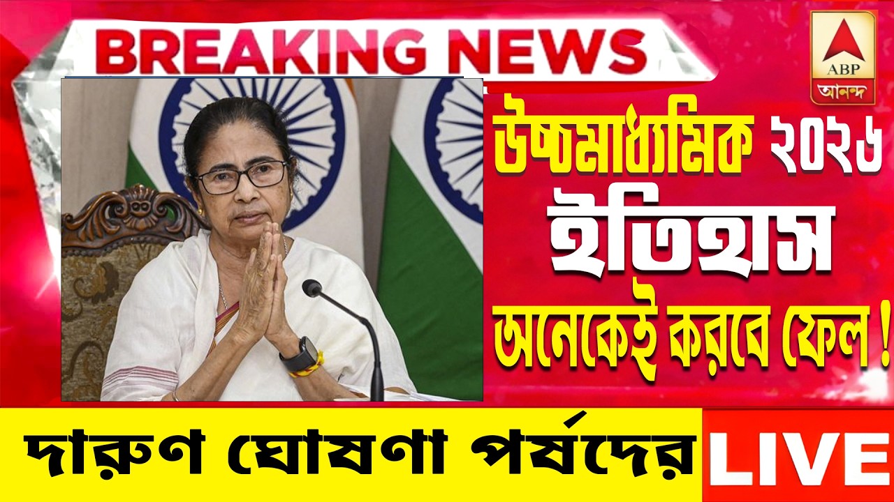 ২০২৬ উচ্চমাধ্যমিক ইতিহাস পরীক্ষায় অনেকেই করবে ফেল | Hs Exam 2026 news|HS 2026 Sem 4 pass marks
