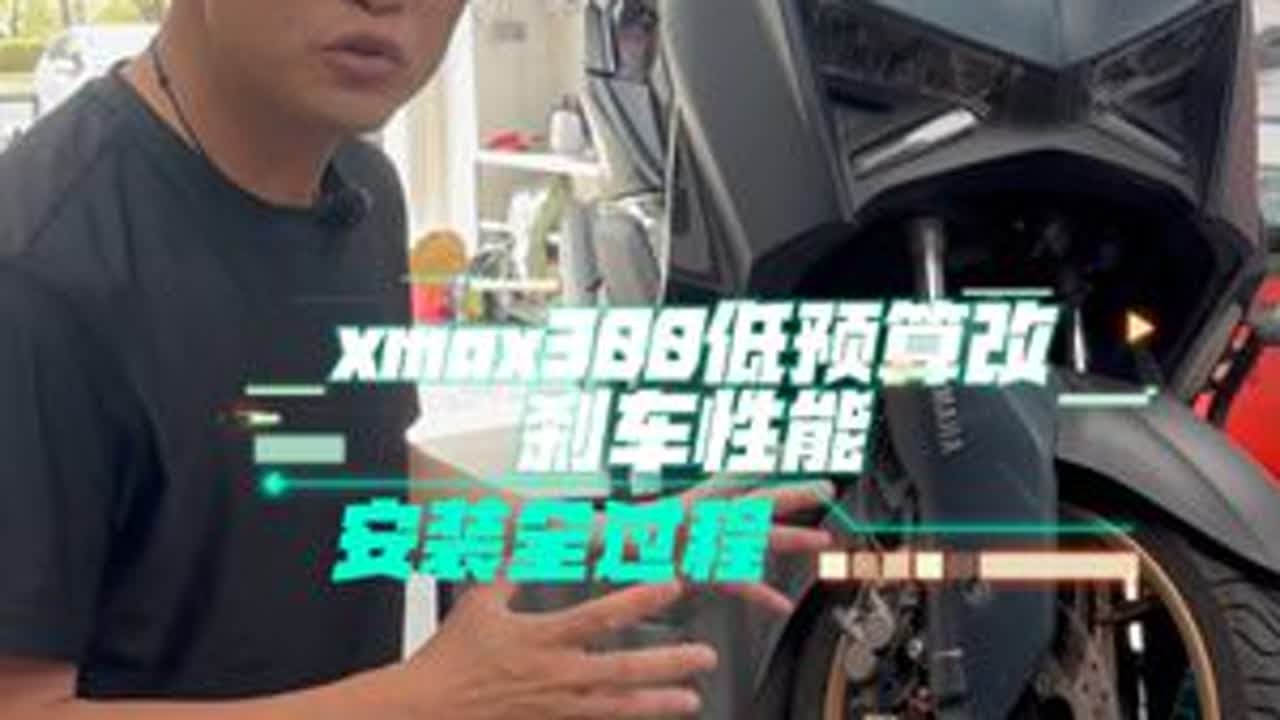 雅马哈xmax300低预算改装刹车性能#撸车日常 #修车那点事 #xmax300改装#改装vlog  #在拍一种很新的vlog
