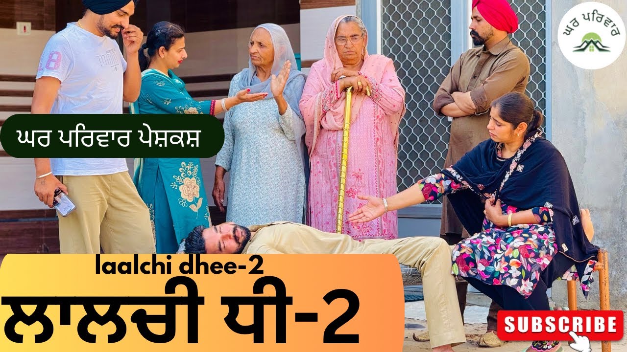 ਲਾਲਚੀ ਧੀ-ਭਾਗ 2 | laalchi dhee | new punjabi movies2025|punjabi short videos@GHARPARIVARMANSA
