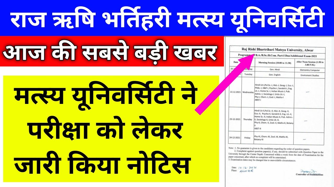 Rrbmu exam news 2021 today ।। raj Rishi bhartihari matsya University Alwar ।। ba bsc bcom Due Exam