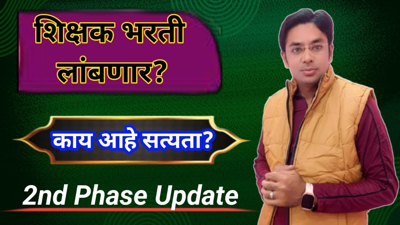 शिक्षक भरती लांबणार? | काय आहे सत्यता? | 2nd Phase Update | Pavitra Portal Bharati Latest Update