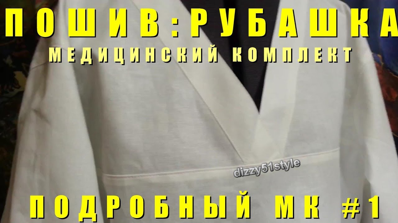Пошив Медицинского комплекта.МК #1 Рубашка.