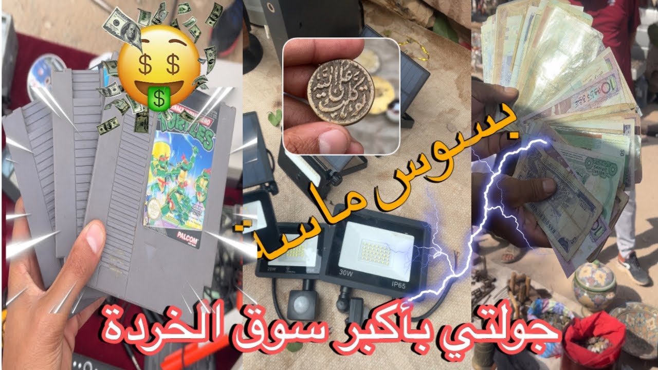 جولتي في أكبر سوق الخردة بجهة سوس ماسة (خردة بلفاع) #بلفاع #الخردة #البال #الهوتة 