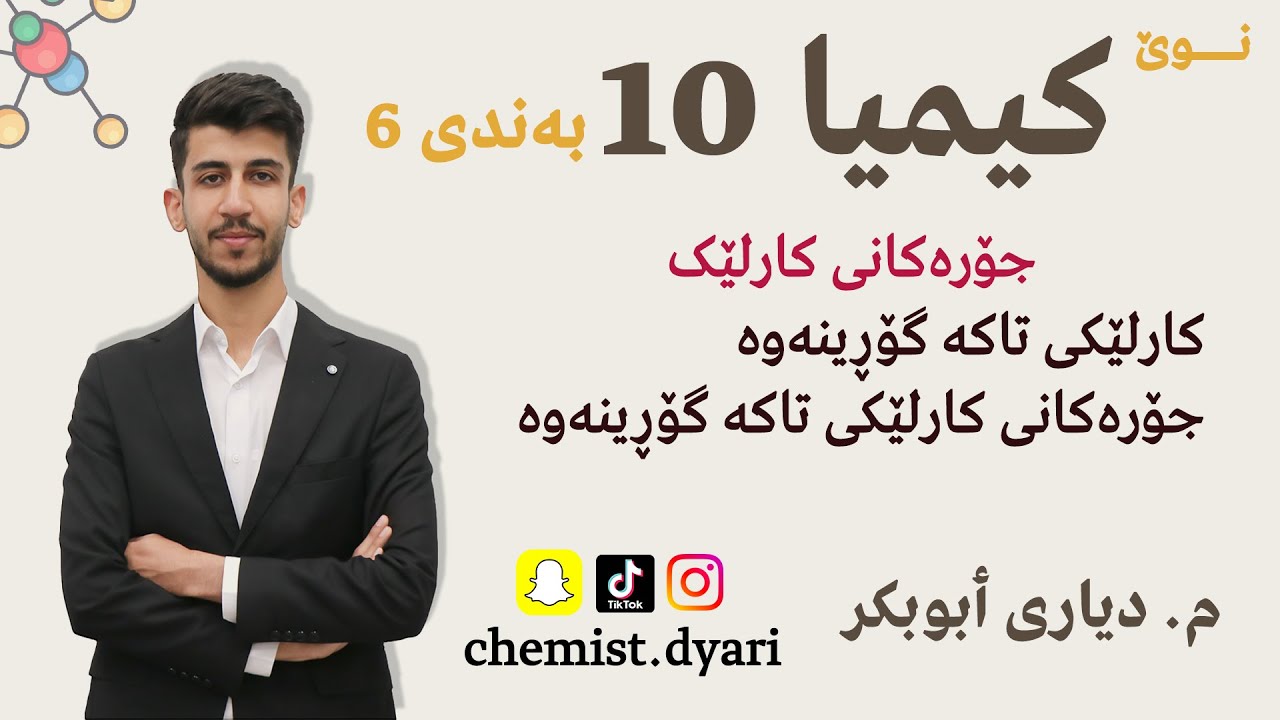کیمیا 11 l کارلێکی تاکە گۆڕینەوە l بەندی یەکەم l م. دیاری ٲبوبکر