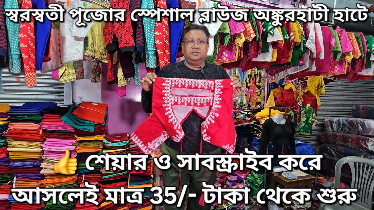 Winter blouse collection |Saraswati puja collection |Blouse collection |Blouse |Ankurhati haat