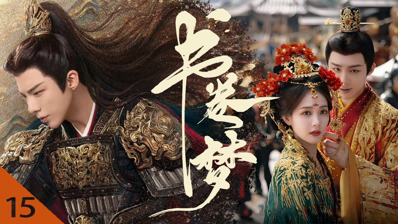 【✨2025最新古装穿越】书卷梦 · EP15 | 剧本中反派男主上演纸片人觉醒，还与女主强制爱？ 💕#书卷一梦 #刘宇宁 #李一桐 #肖战 #赵露思 #古装 #穿越 #爱情