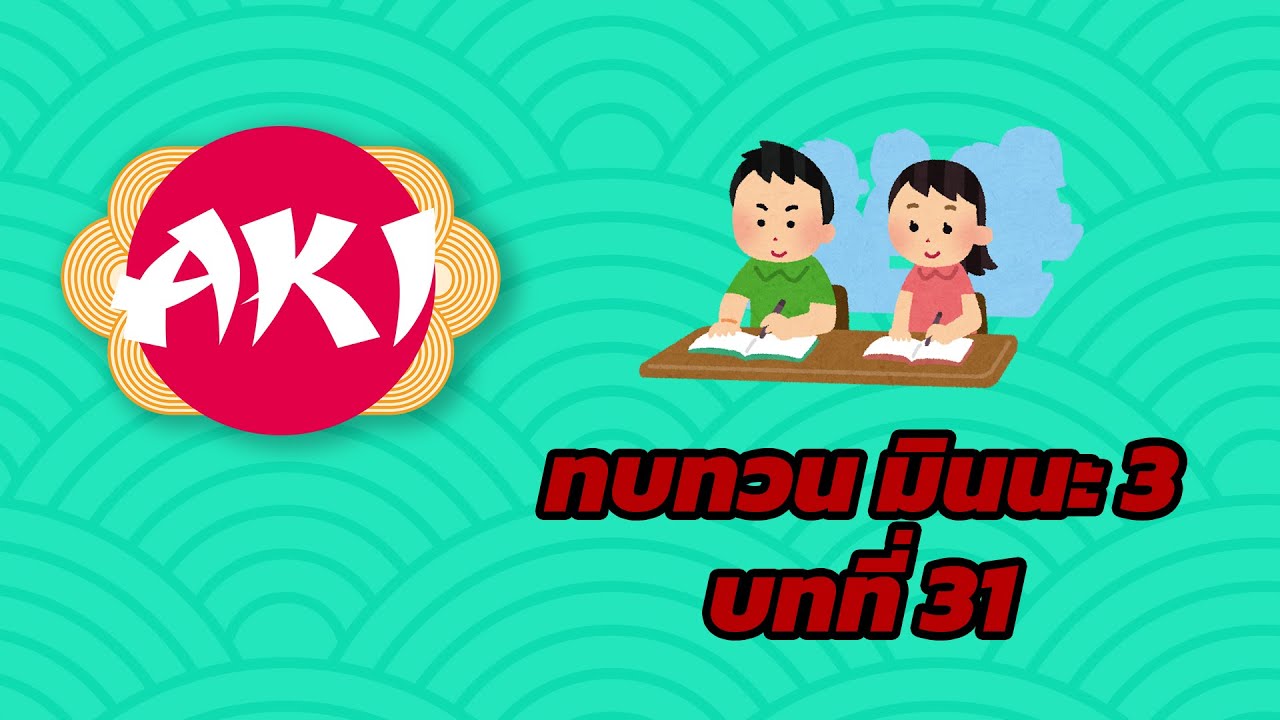 ทบทวน มินนะ โนะ นิฮงโกะ บทที่ 31