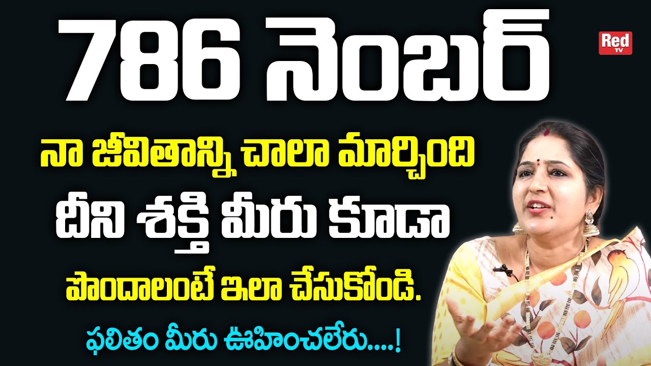Sravanthi  - 786 నెంబర్ శక్తి మీరు పొందాలంటే ఇలా చేసుకోండి. | RedTv Subham