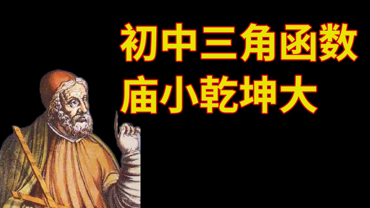 初中三角函数 庙小乾坤大