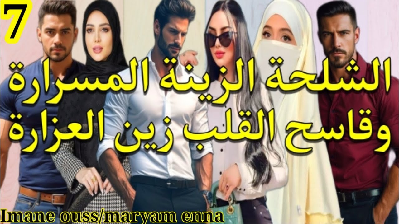 أمازيغية حرٌة وقلبها صفا من الحليب 🤍 قلبو قاسح والزمان خلاه يعرف بحق الوقت 💞 الجزء.7