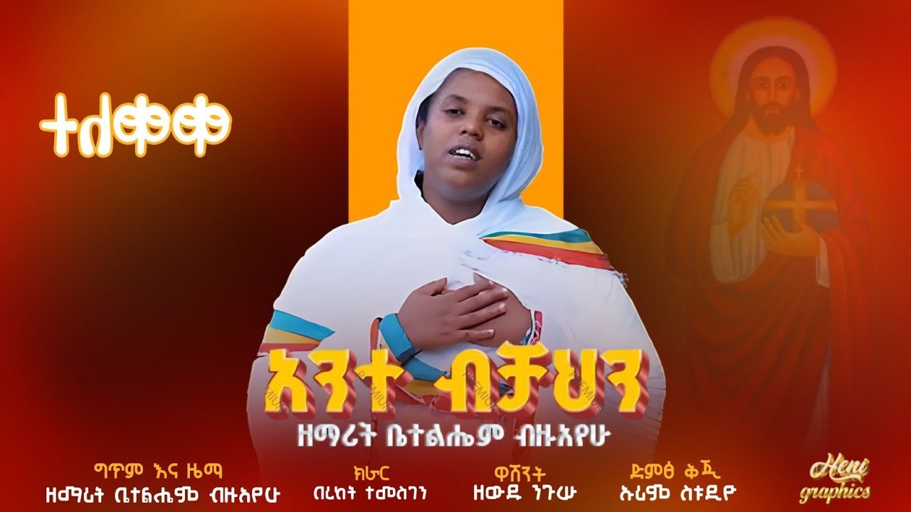 🛑አንተ ብቻህን አዲስ ዝማሬ- ዘማሪት ቤተልሄም ብዙአየሁ