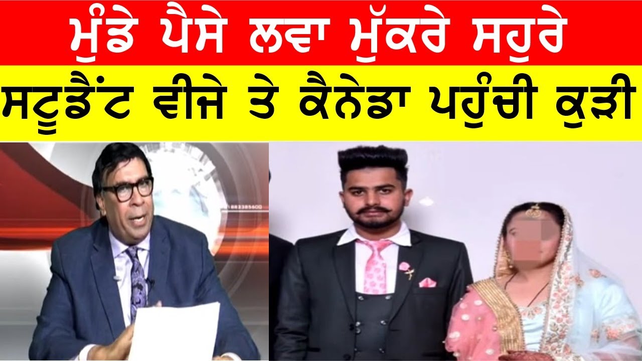 ਸਟੂਡੈਂਟ ਵੀਜ਼ੇ ਤੇ ਕੈਨੇਡਾ ਪਹੁੰਚੀ ਕੁੜੀ, ਸਹੁਰਿਆਂ ਨੂੰ ਕਰਗੀ ਕੰਗਾਲ  JOGINDER BASSI SHOW TORONTO