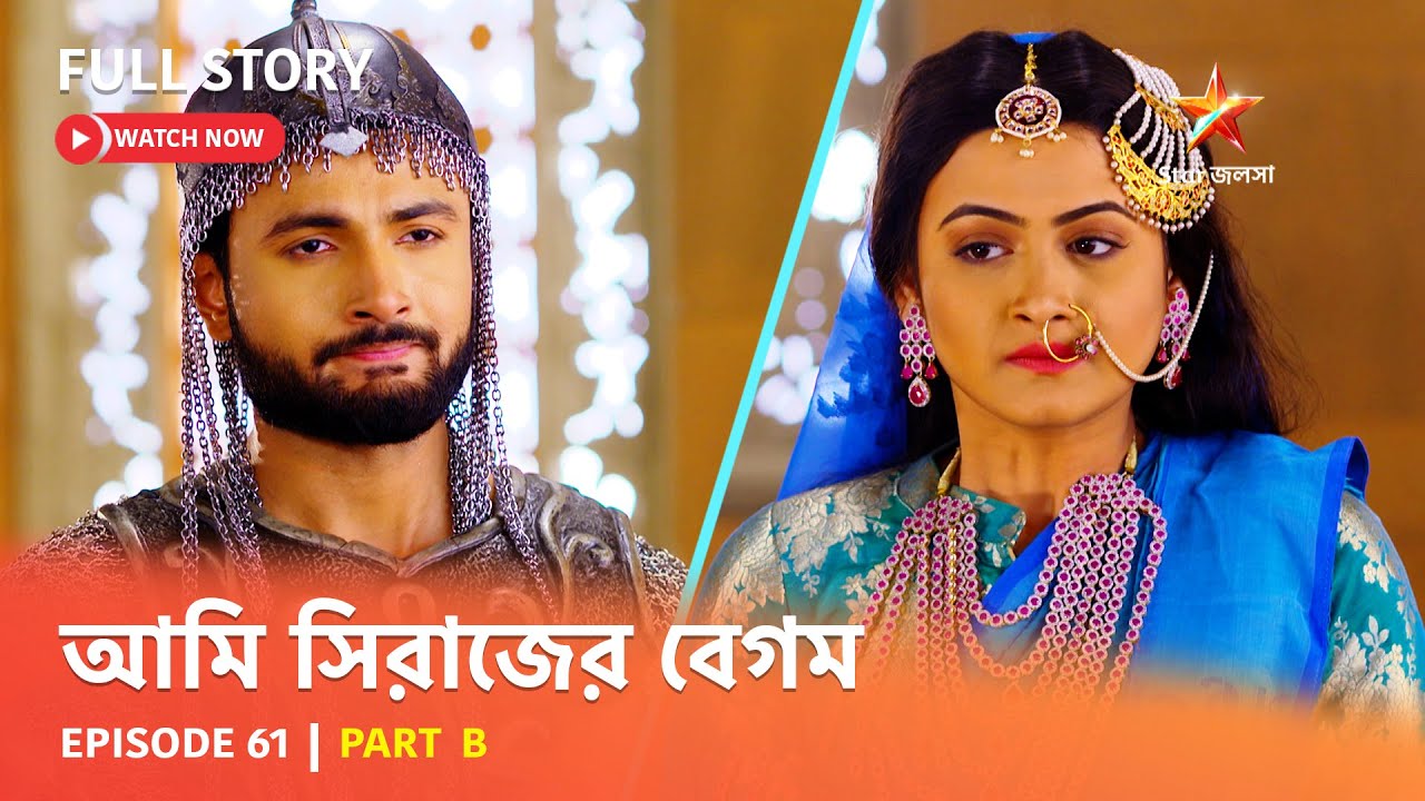 Full Episode | আমি সিরাজের বেগম | Episode 61 | Part B