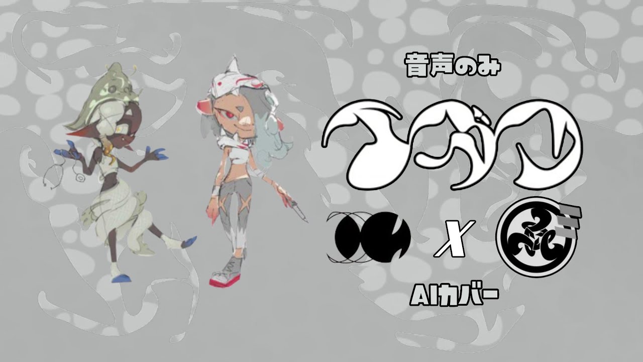 【音声のみ】イガク (Medicine) - すりみ連合 (原口沙輔 x スプラトゥーン3 AIカバー)