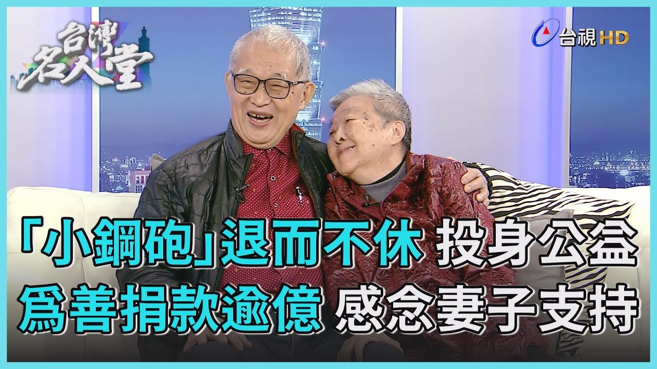 台灣名人堂 2023-02-04 前監察院長 王建煊
