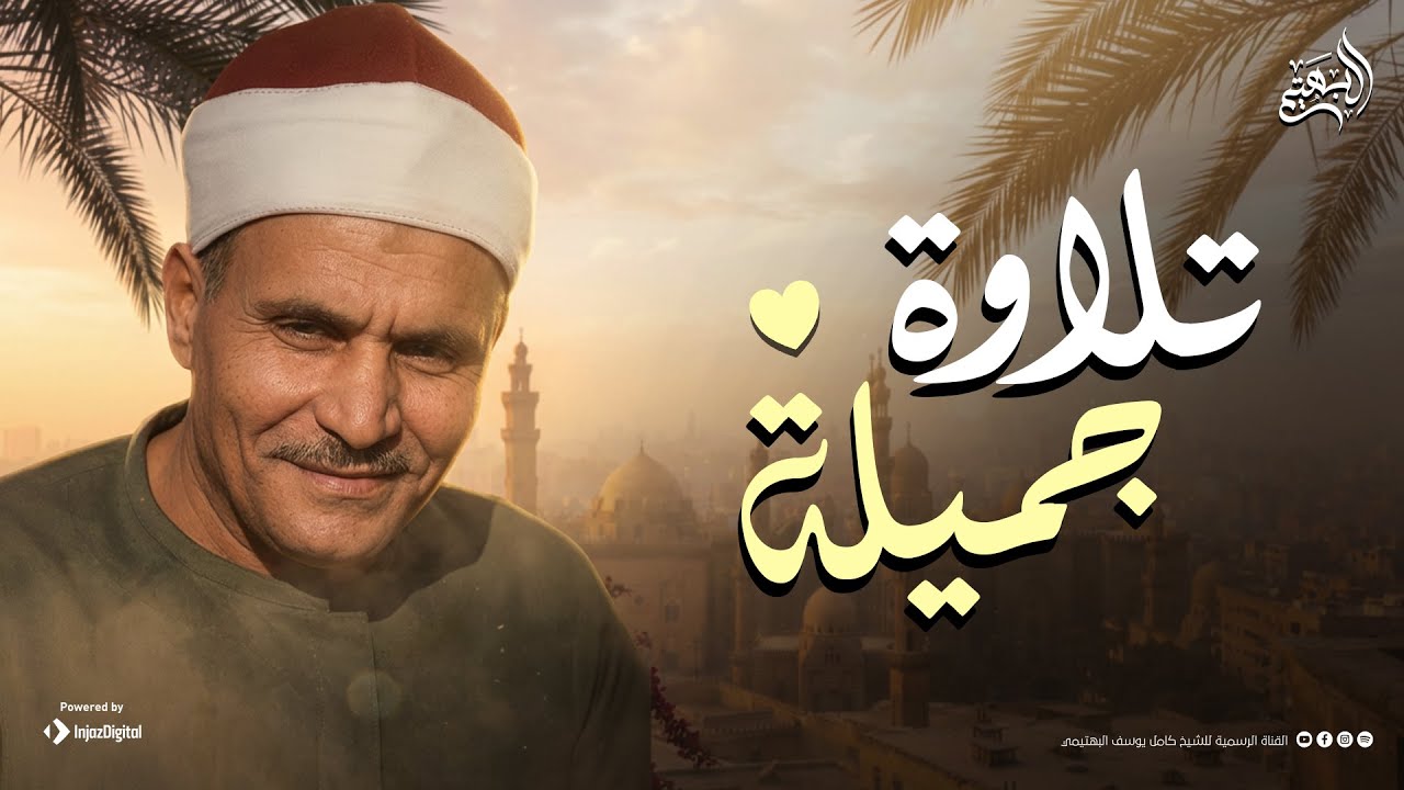 تلاوة هادئة جميلة تملأ القلب راحة وسكينة | من سورة إبراهيم | الشيخ البهتيمي 🎧