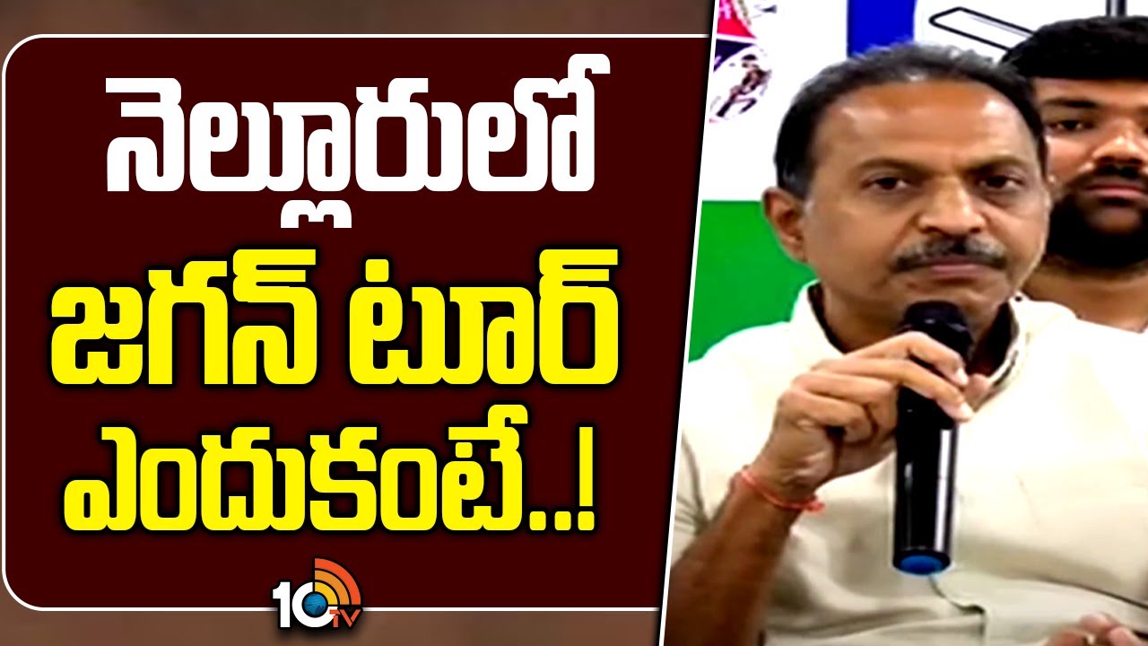 నెల్లూరులో జగన్‌ టూర్‌ ఎందుకంటే! | YCP General Secretary Satish About Jagan Nellore Tour
