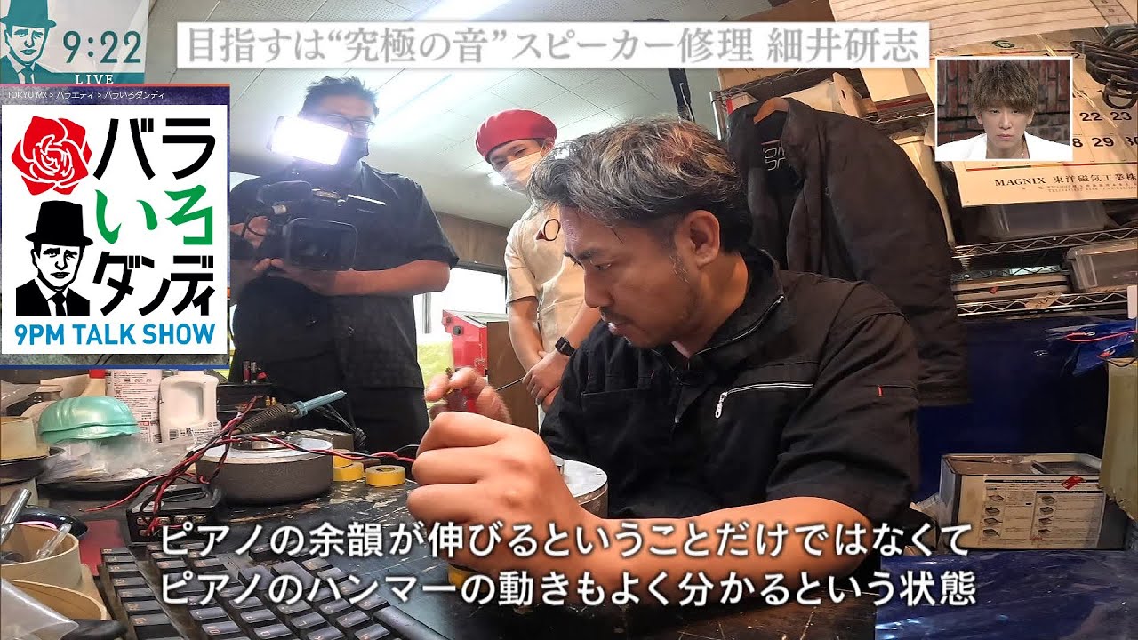 テレビ出演「スピーカーレストアラーの仕事　細井 研志」目指すは”究極の音”スピーカー修理 TOKYO MX『バラいろダンディ』DANDY Academy　2023/07/17(月)21時〜放映分